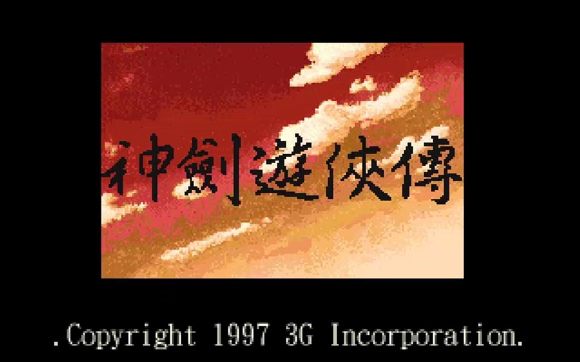 [DOS游戏鉴赏]神剑游侠传[1997][RPG]哔哩哔哩bilibili