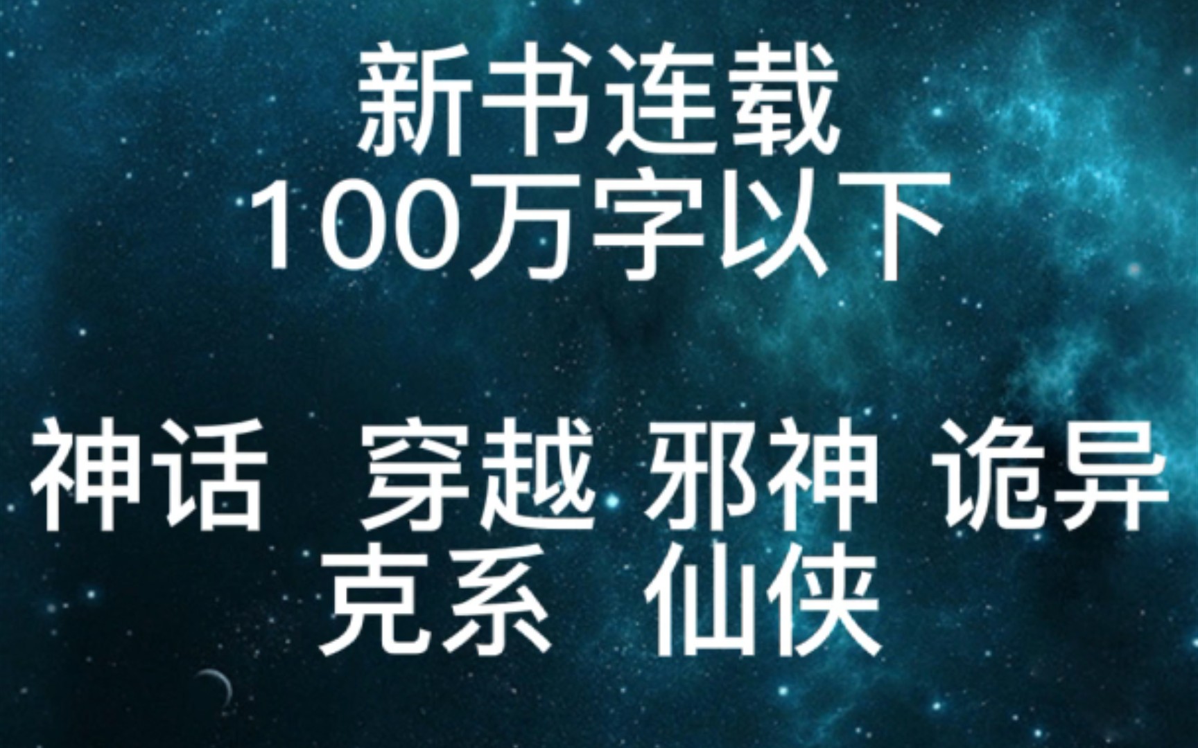 推荐九本带有克苏鲁风格的架空小说(新书连载)100万字以下哔哩哔哩bilibili