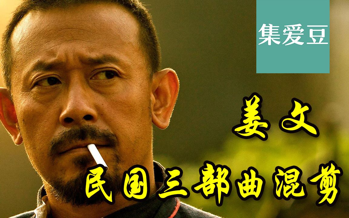 [图]【民国三部曲】 姜文混剪 什么叫TM的惊喜!~枪毙马走日！~正经人谁写日记 啊！