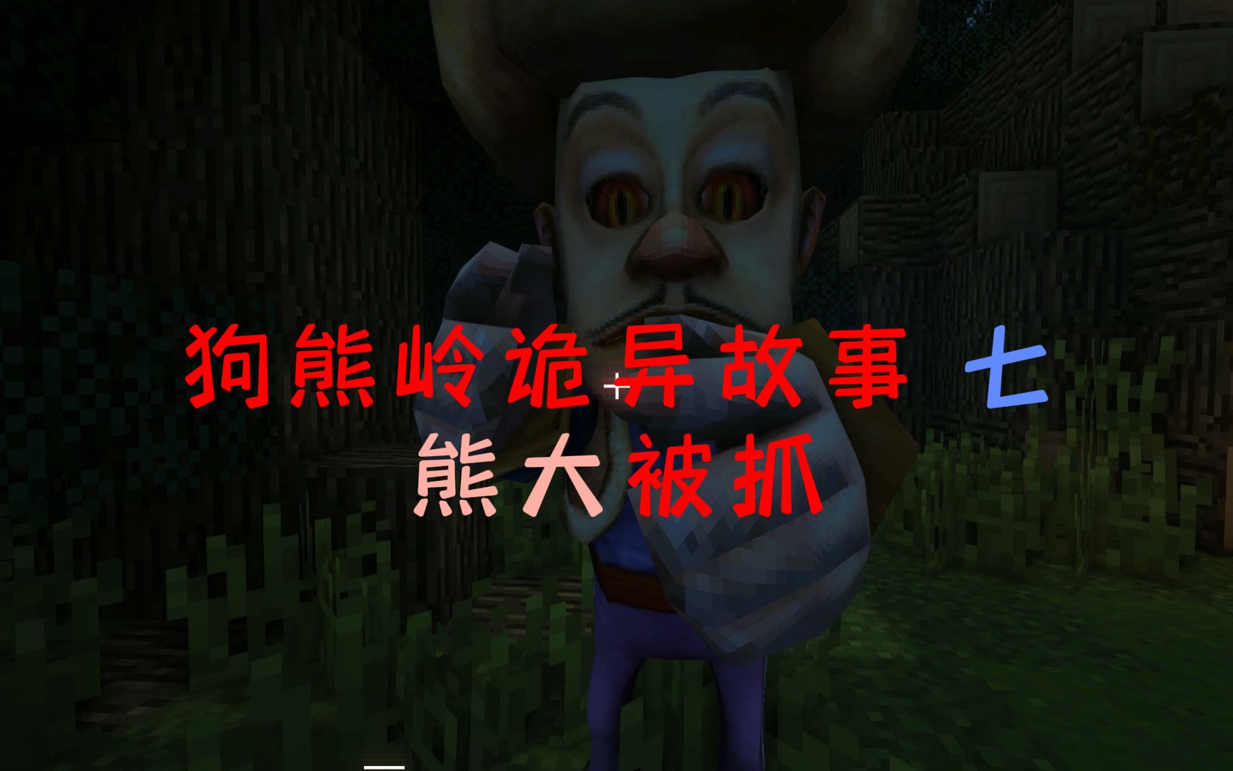 狗熊岭诡异故事第五季 七 熊大被抓