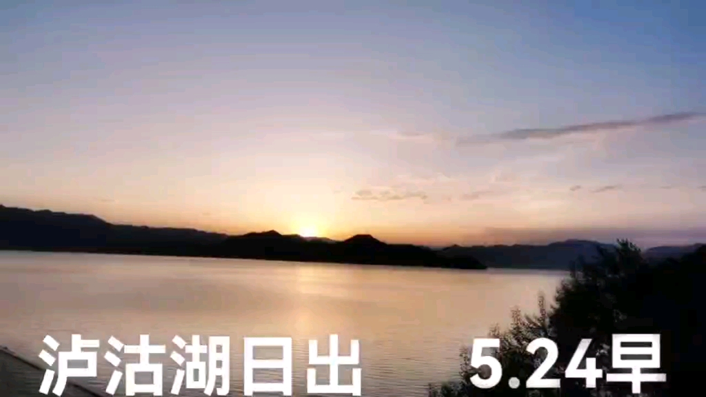 泸沽湖日出美景哔哩哔哩bilibili