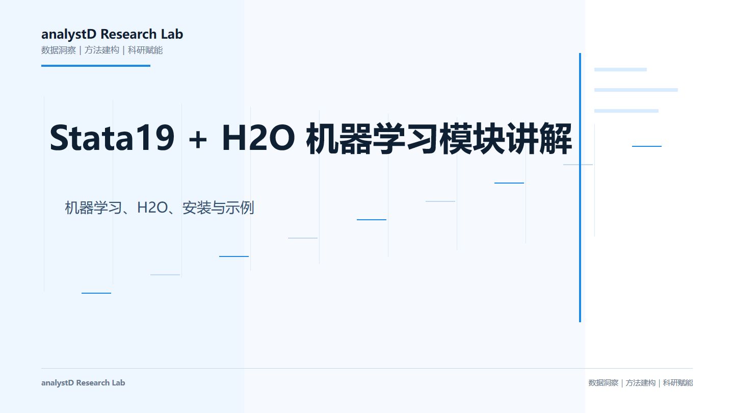 Stata19 + H2O 机器学习模块:完整安装与激活教程(超详细)