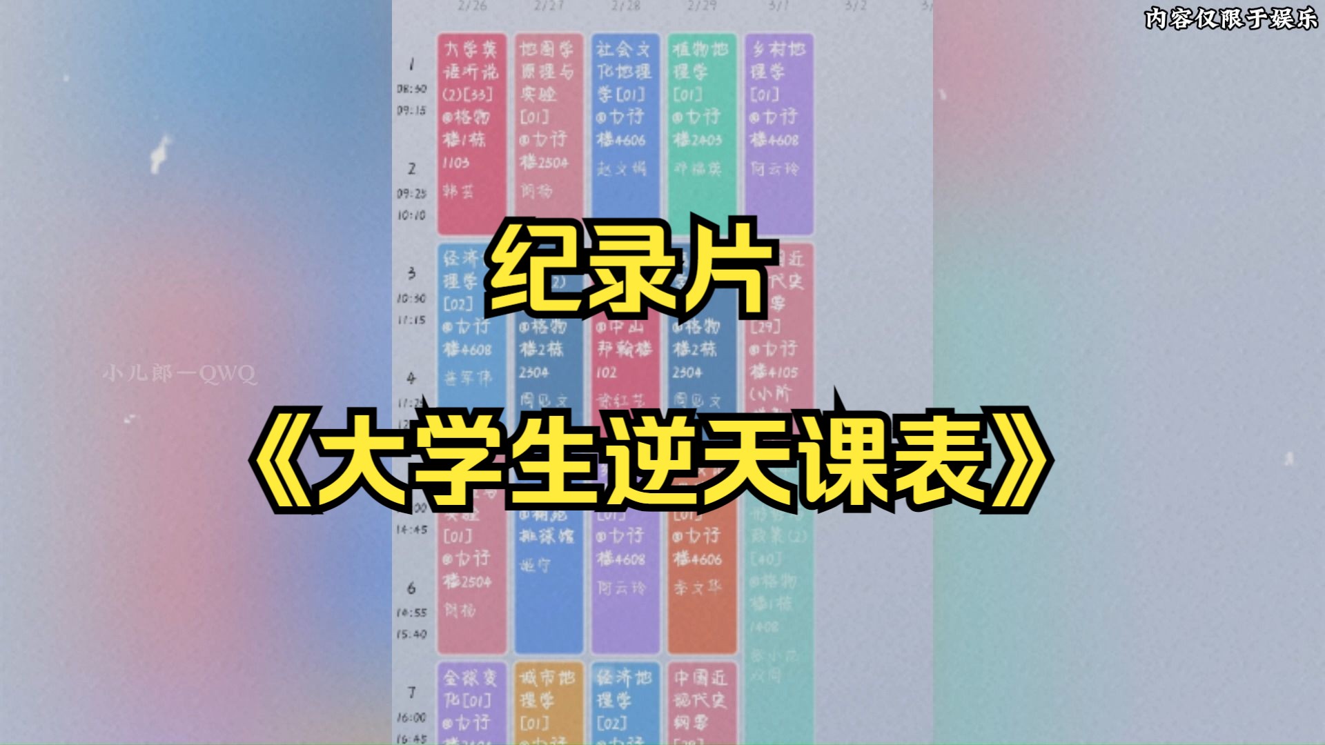 大型纪录片《大学生逆天课表》震撼播出，有人看乐子，有人照镜子，孩子实在不行咱回高三歇歇吧！
