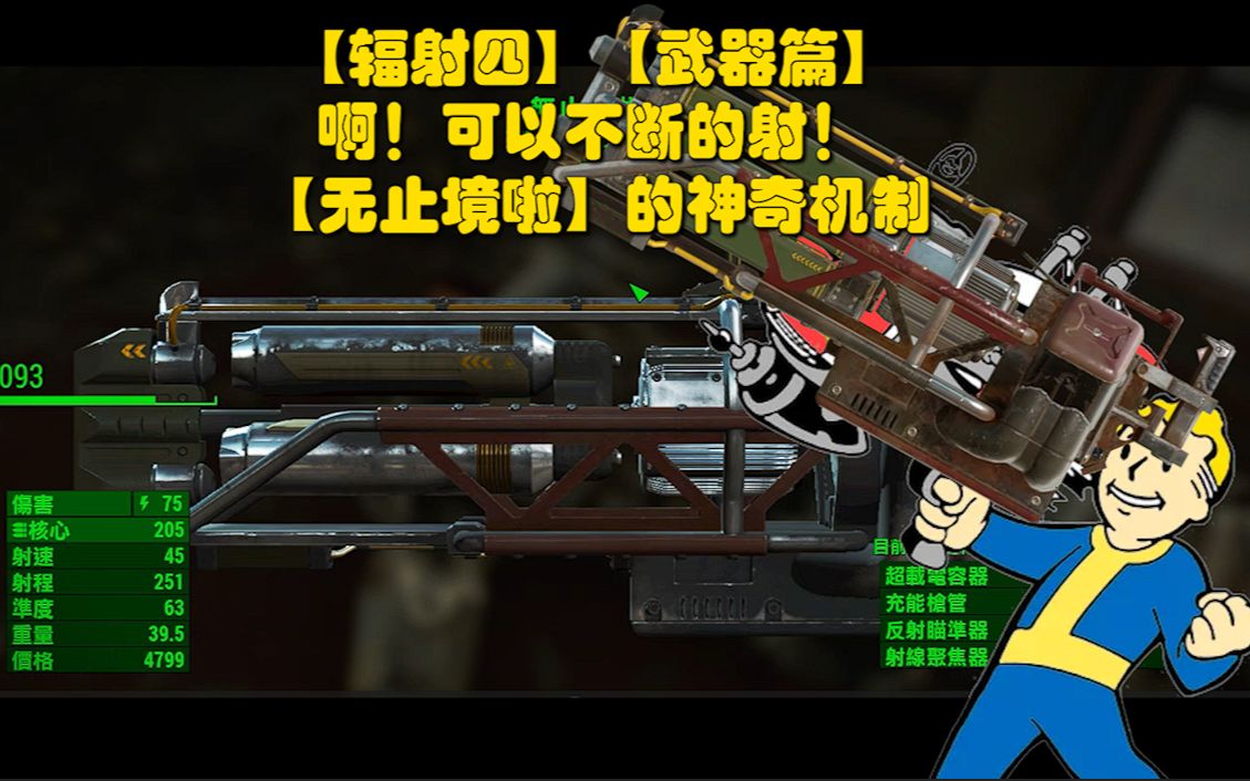 【辐射四】啊!可以不断的射!【无止境啦】的神奇机制(核子世界DLC)攻略