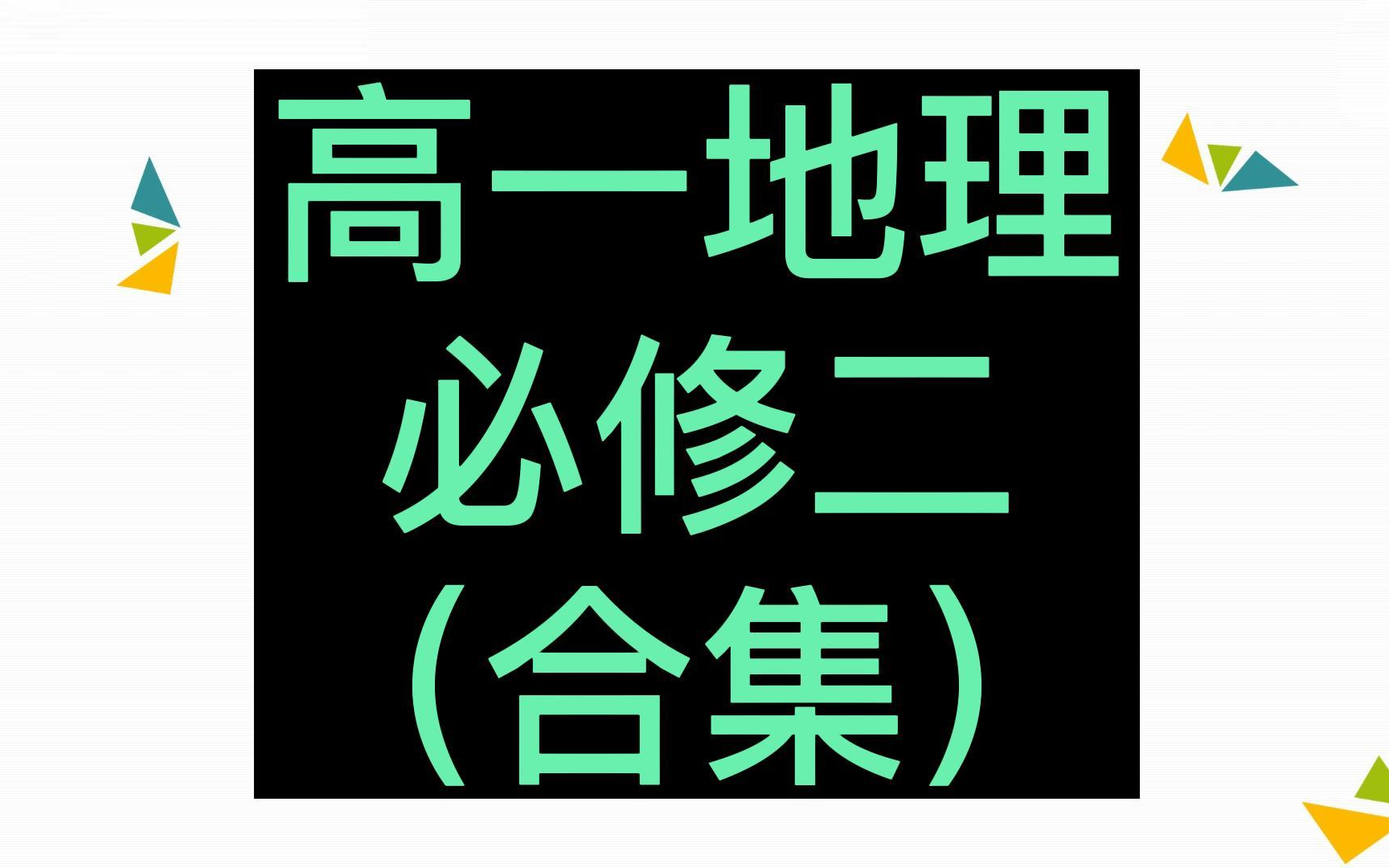 高中地理必修第二册 高一地理必修二 同步课程 解题技巧 基础知识 新人教版 2023新版 高一地理必修2必修第2册 2019新教材新课标哔哩哔哩bilibili