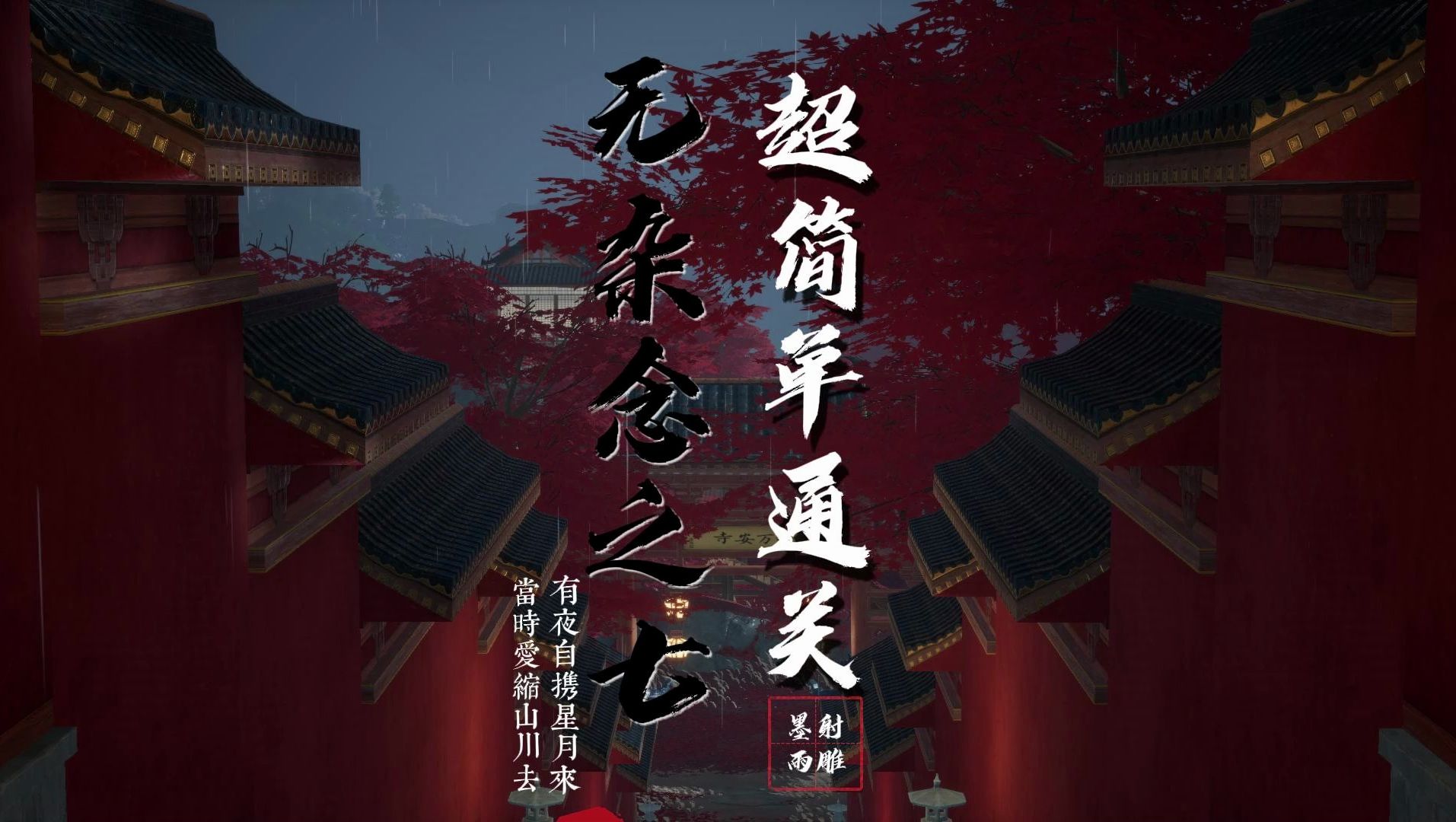 射雕方寸灵台第四章无杂念之七怎么过 超简单攻略