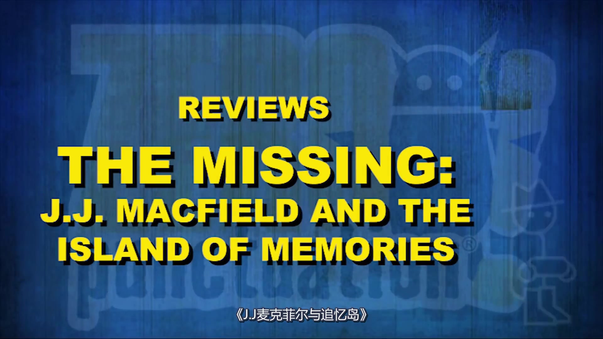 [图]（零标点符号）The Missing: J.J. Macfield and the Island of Memories(渣翻)