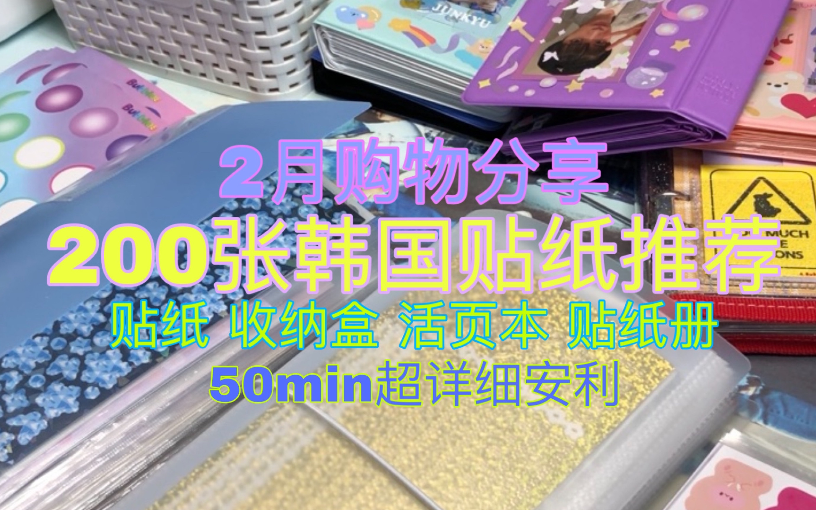 「200张韩国贴纸安利」购物分享|超详细贴纸安利|拍立得贴纸推荐|咕咕种草哔哩哔哩bilibili