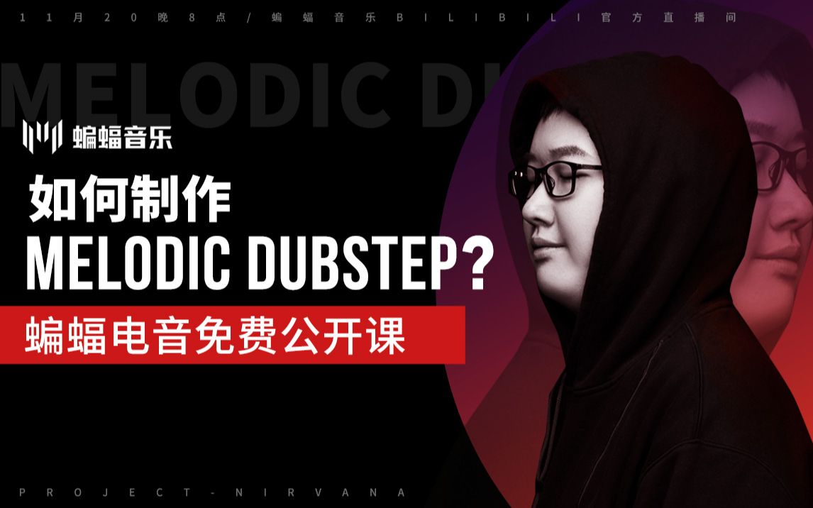 如何制作Melodic Dubstep?| 蝙蝠电音公开课哔哩哔哩bilibili