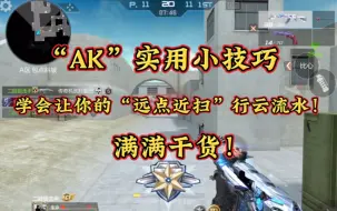 Download Video: AK实用小技巧，让你的远点近扫行云流水！