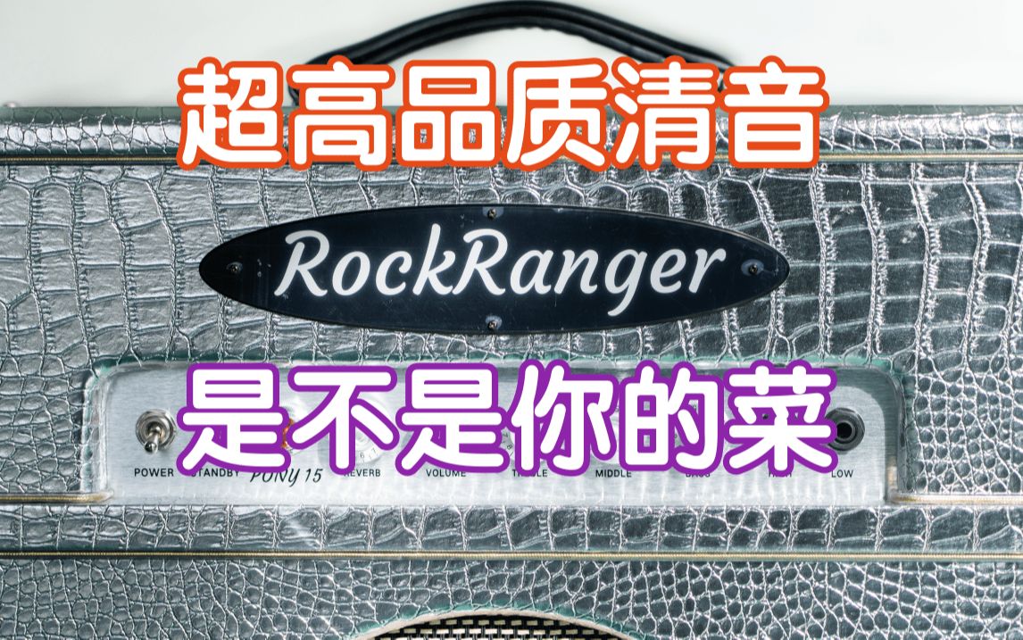 清音超润的复古管箱!RockRanger Pony15来了!我在农村卖吉他 国产电子管音箱 电吉他音箱哔哩哔哩bilibili