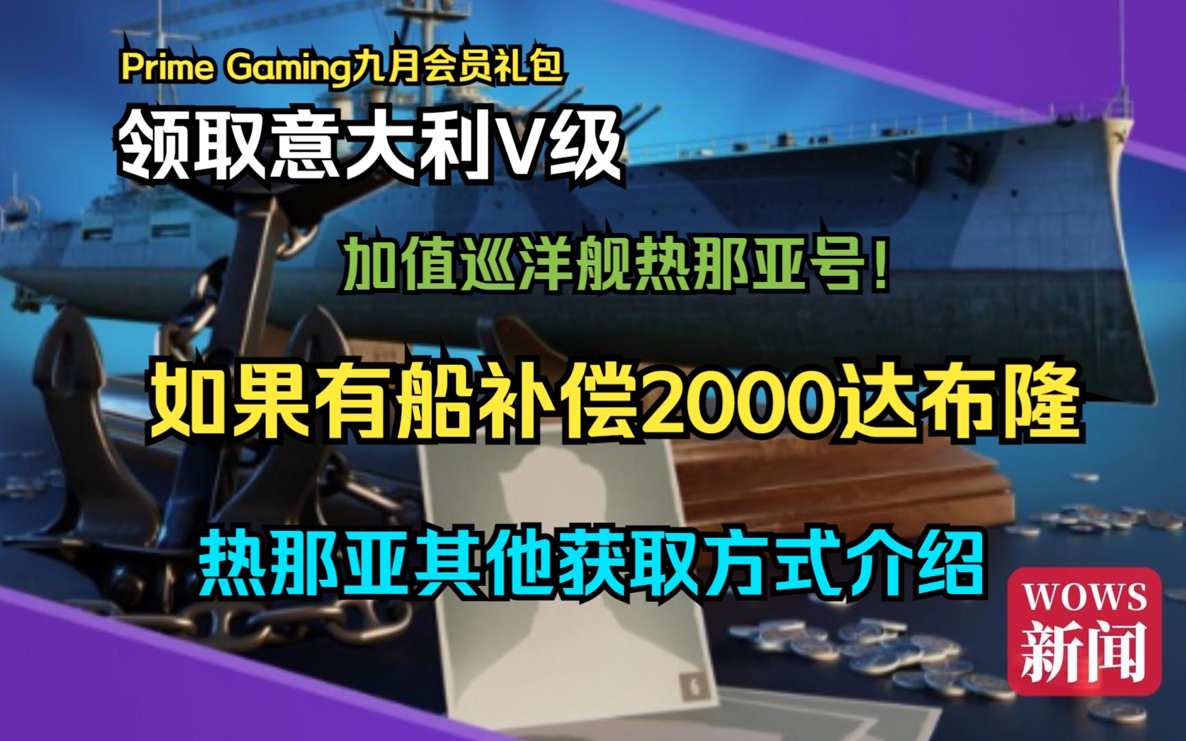 【WOWS新闻】领取意大利V级加值巡洋舰热那亚号!如果有船直接补偿2000达布隆!爱来自Prime Gaming会员的9月礼包~战舰世界游戏杂谈