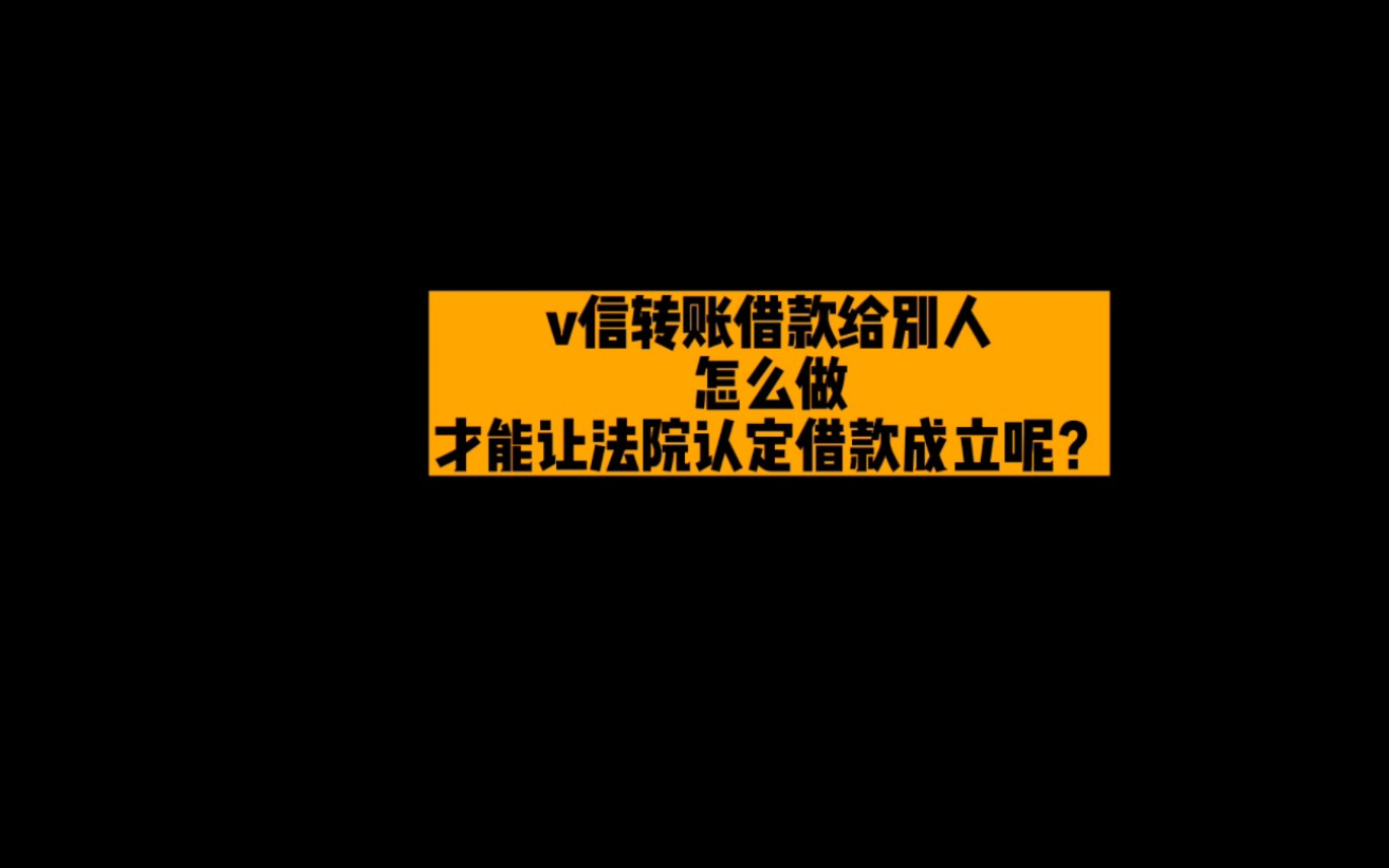 v信转账借款给别人,怎么做,才能让法院认定借款成立呢?哔哩哔哩bilibili