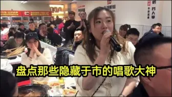 Tải video: 盘点那些隐藏于市的唱歌大神，真正的高手都在民间