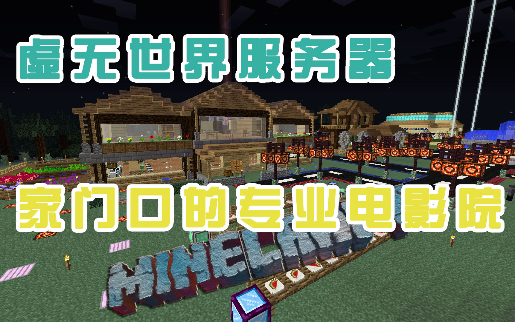 竹霜 虚无世界服务器〓在我的世界里面看片!☆mc★minecraft哔哩哔哩bilibili