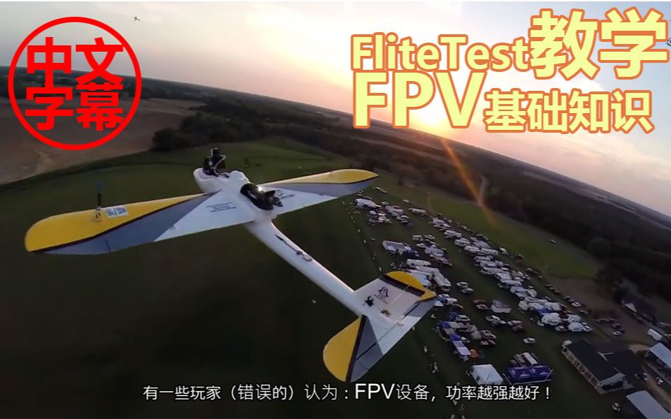 【FPV教程】FliteTest讲解FPV基础知识最惨爆肝UP人工中文字幕看了就懂FPV哔哩哔哩bilibili