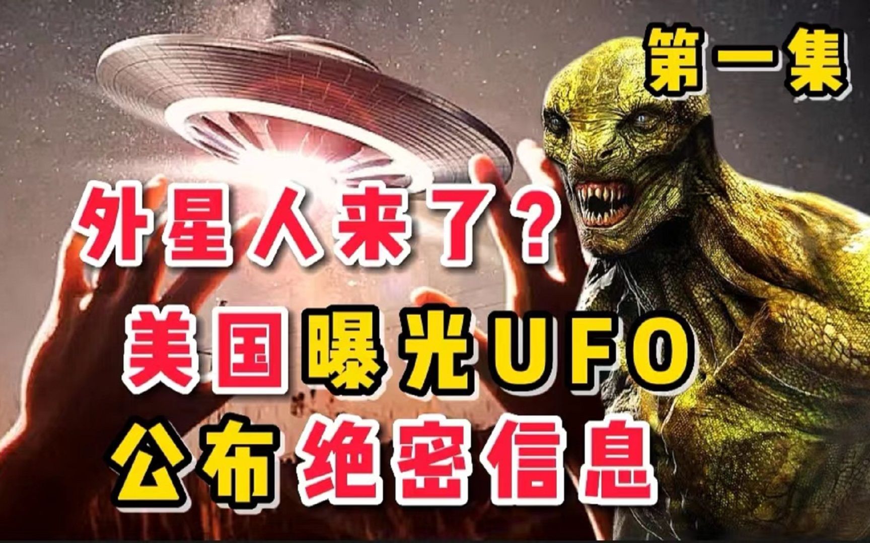 外星人来了?美国召开UFO公证会,曝光UFO.公开绝密(第一集)哔哩哔哩bilibili