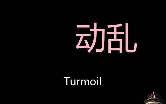 [图]动乱 Chinese Pronunciation turmoil