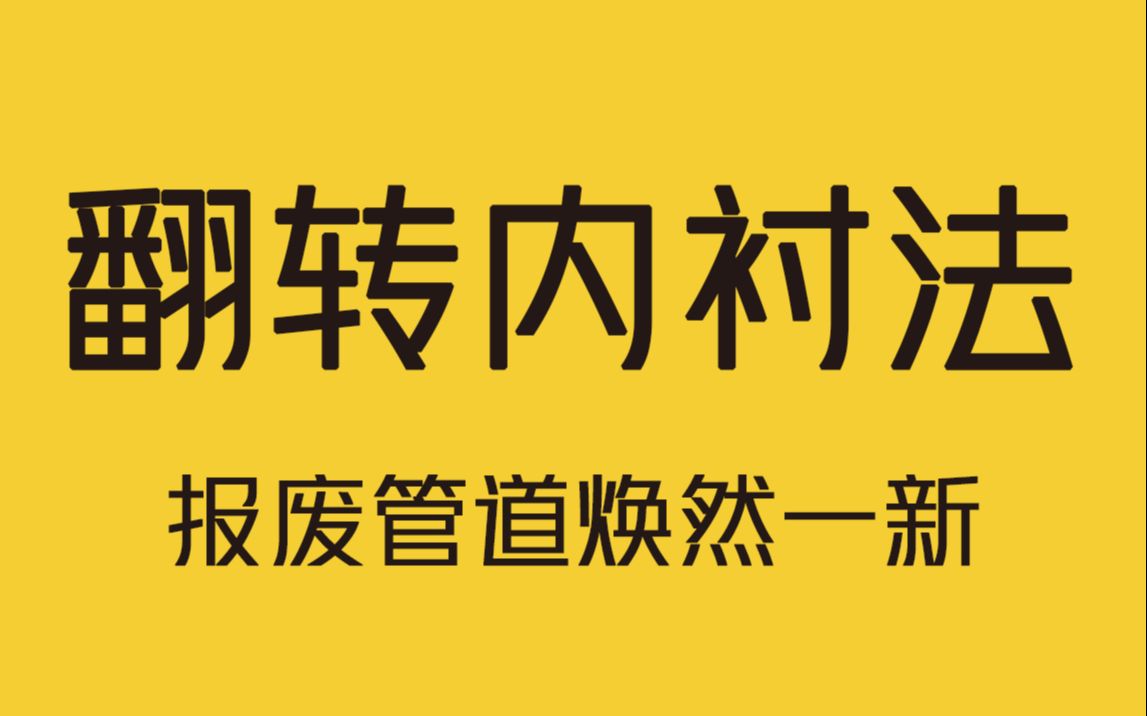 报废管道还能续命50年,翻转内衬法究竟有多牛?哔哩哔哩bilibili