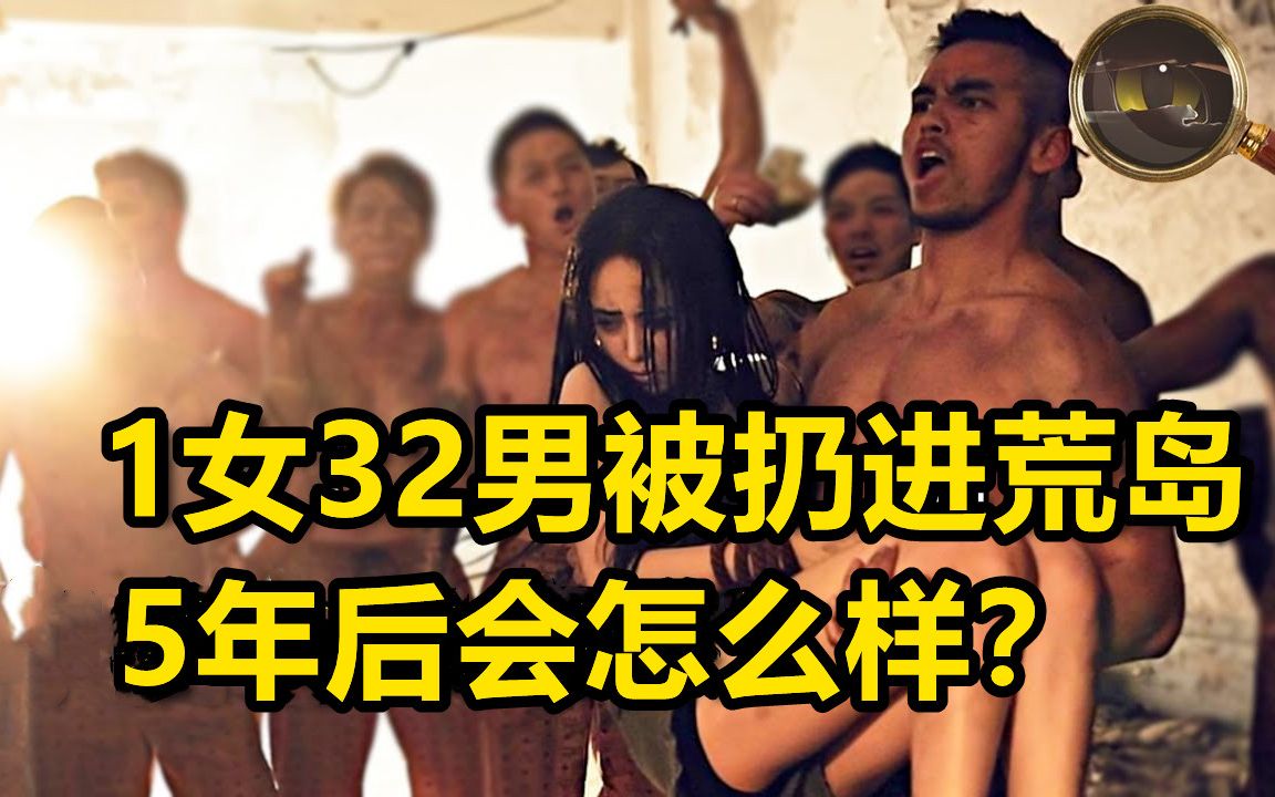 [图]1名日本女人和32名成年男人一起被扔进荒岛，不给吃，不给穿，5年后会怎么样？