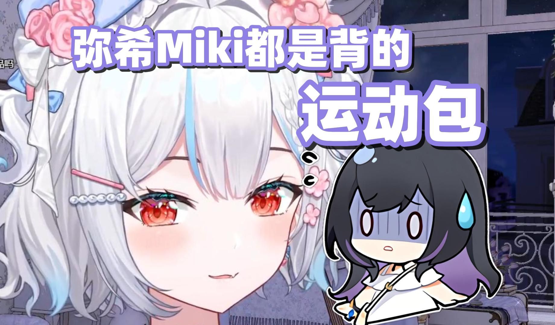 弥希Miki背的运动包,还很喜欢带着她的iPad【岁己SUI】哔哩哔哩bilibili