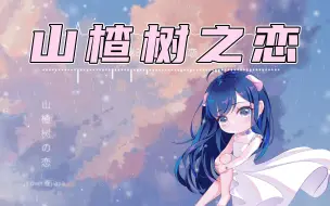 Download Video: 【翻唱】送你们一段甜甜的恋爱~