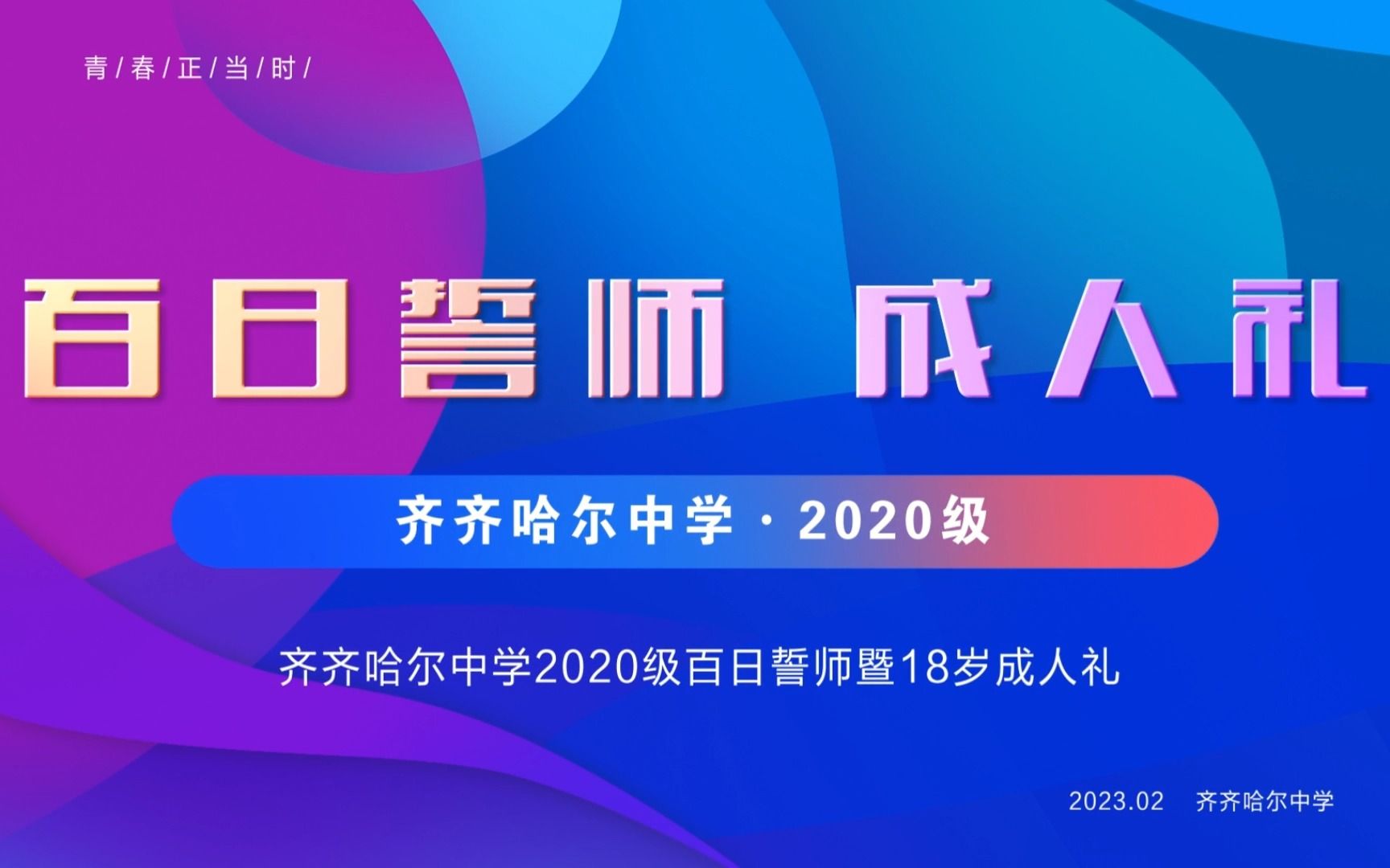 齐齐哈尔中学2020级高三誓师大会先导片哔哩哔哩bilibili