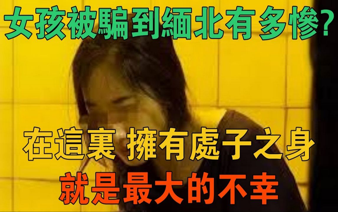 [图]女孩被骗到缅北有多惨？在这里，拥有处子之身，就是最大的不幸！