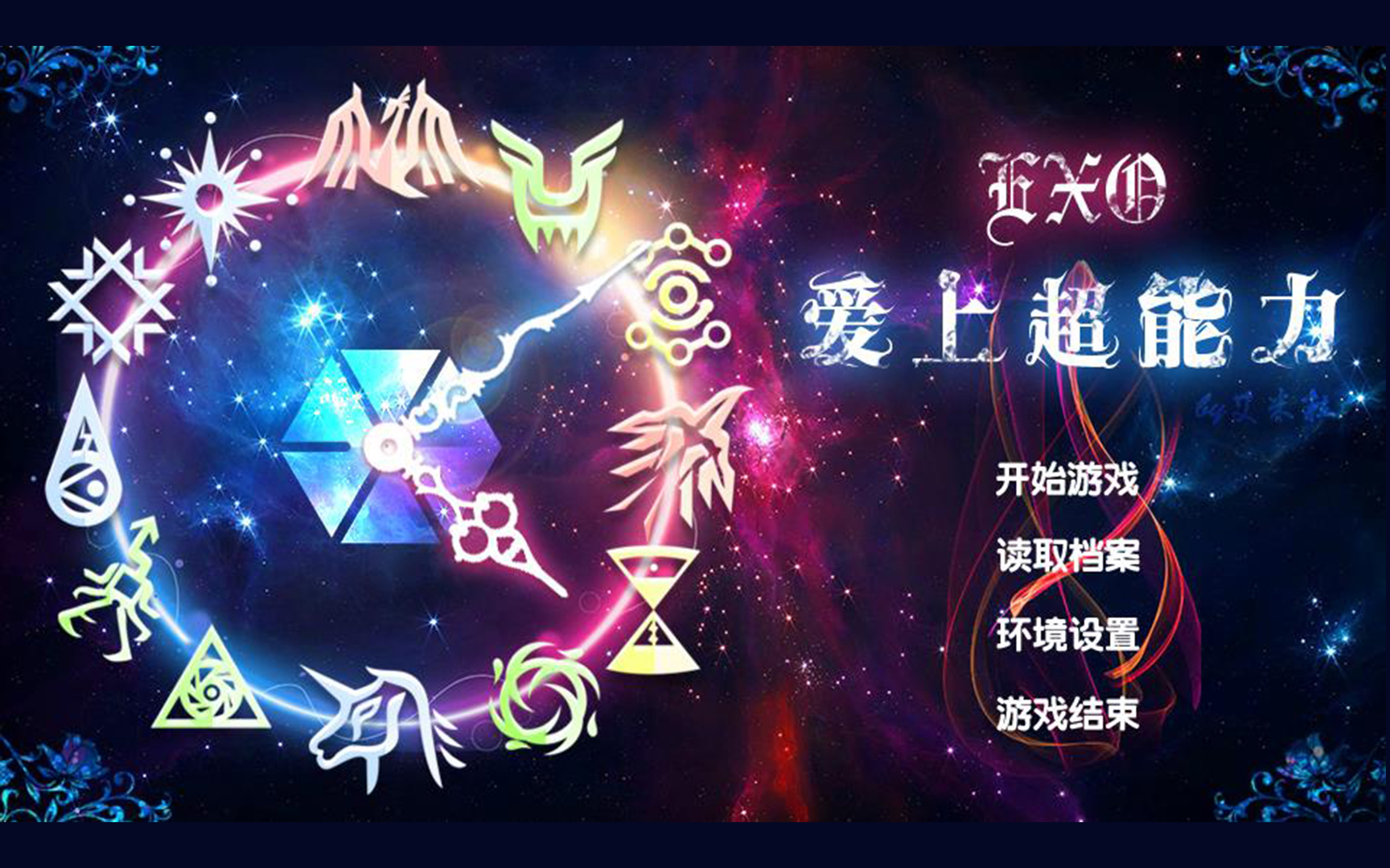 【exo橙光游戏】爱上超能力-灿烈篇-he