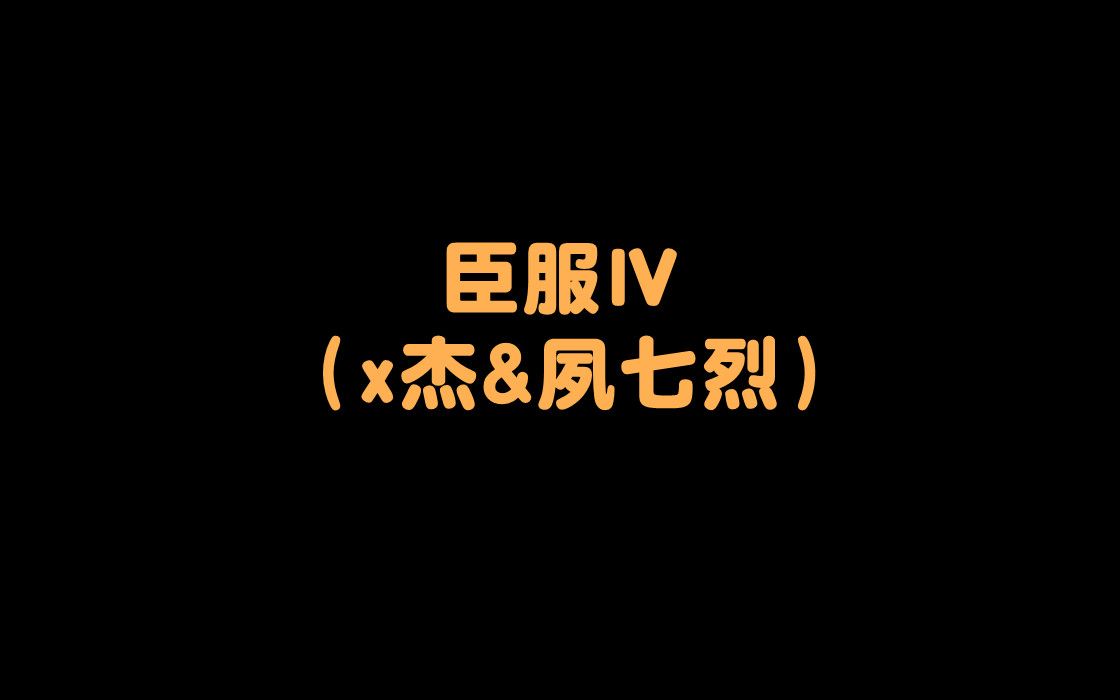 现代广播剧《臣服》第四部(x杰&夙七烈)哔哩哔哩bilibili