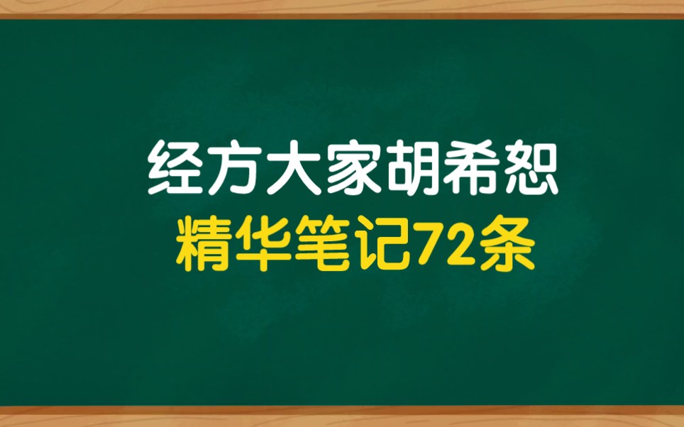 [图]经方大家胡希恕，学习笔记72条，学伤寒论必备