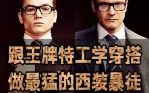 Download Video: 跟王牌特工学穿搭做最猛的西装暴徒