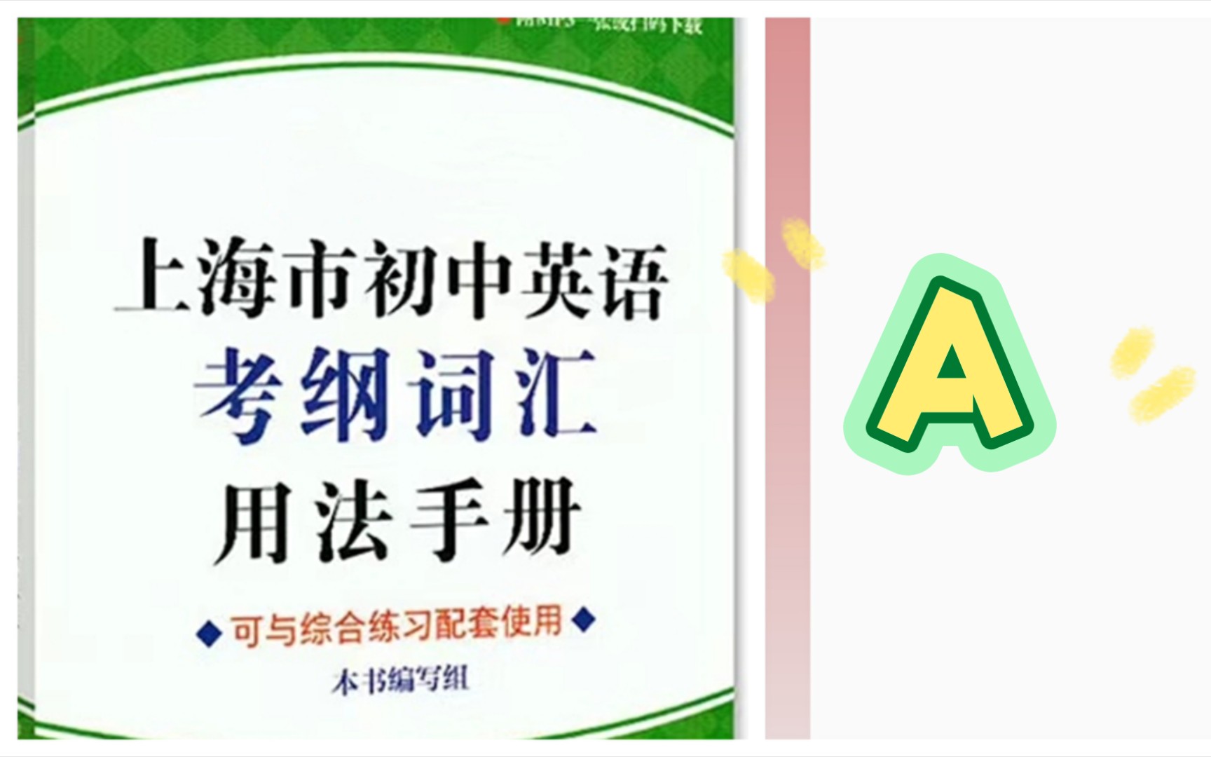 上海中考英语考纲词汇 A哔哩哔哩bilibili