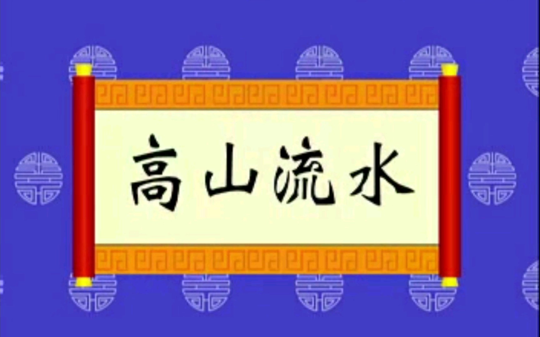 [图]国学经典故事《高山流水》