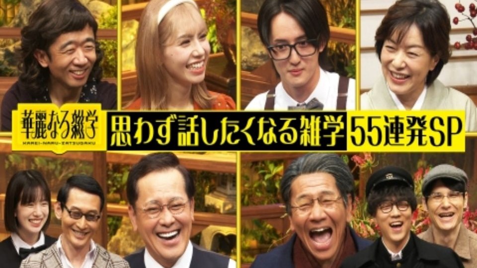 251026 華麗なる雑学 【MC・くりぃむしちゅー】思わず話したくなる雑学55連発