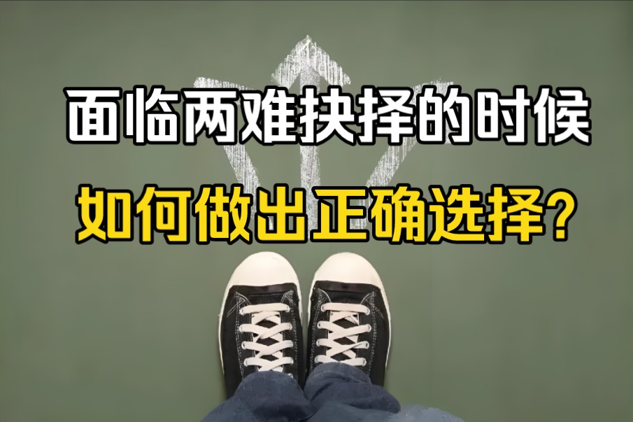 面临两难抉择的时候,如何做出正确的选择?哔哩哔哩bilibili