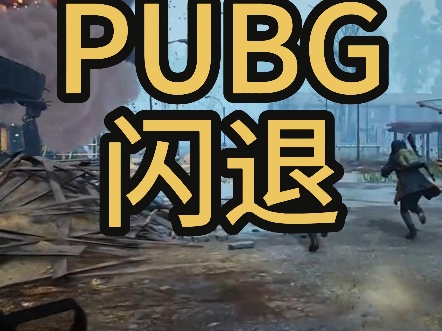 5分钟永久解决PUBG闪退问题,干货满满,删除完正常重启电脑进入普通模式就可以了,视频最后有我的pubg ID哔哩哔哩bilibiliPUBG