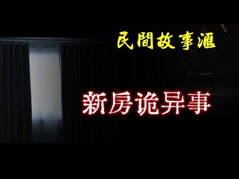 [图]【民间故事】新房诡异事