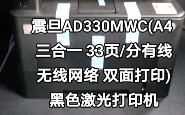 震旦AD330MWC(A4 三合一 33页/分有线无线网络 双面打印)黑色激光打印机#昆明卓兴电脑批发平台#昆明电脑批发#震旦打印机#黑白激光打印机#云南电脑