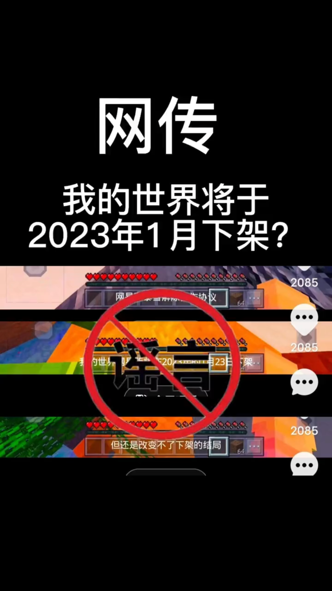 网传我的世界将于2023年1月下架?假的单机游戏热门视频