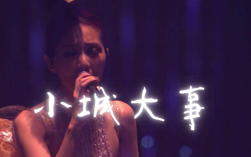 吻下来,豁出去,这吻别似覆水,再来也许要天上团聚……「小城大事