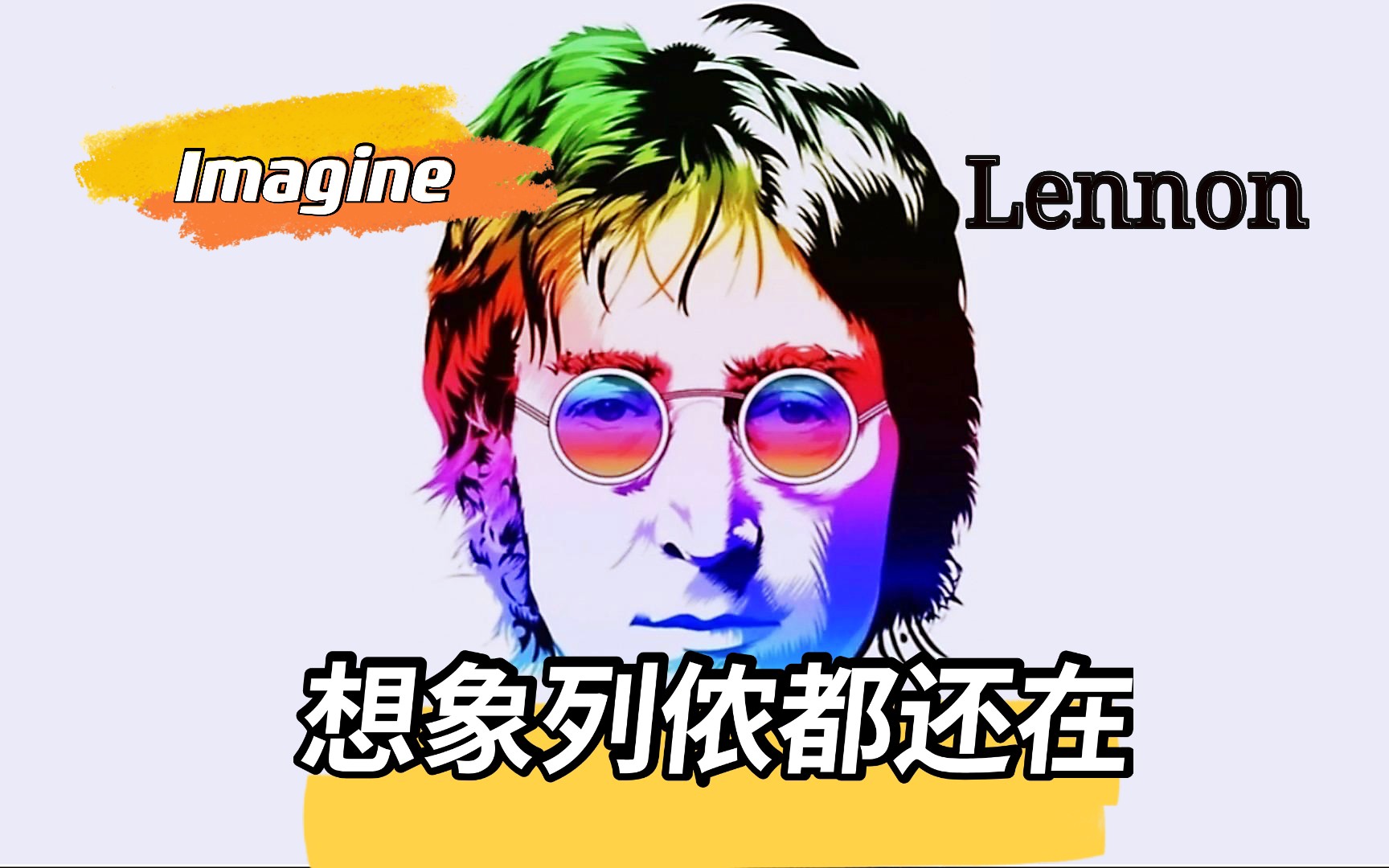 [图]【想象】列侬都还在！【Imagine】【John Lennon】一切美好归于想象 世界需要想象这个礼物 约翰列侬的传世之曲 经典咏流传 给想象插上翅膀 理想践行