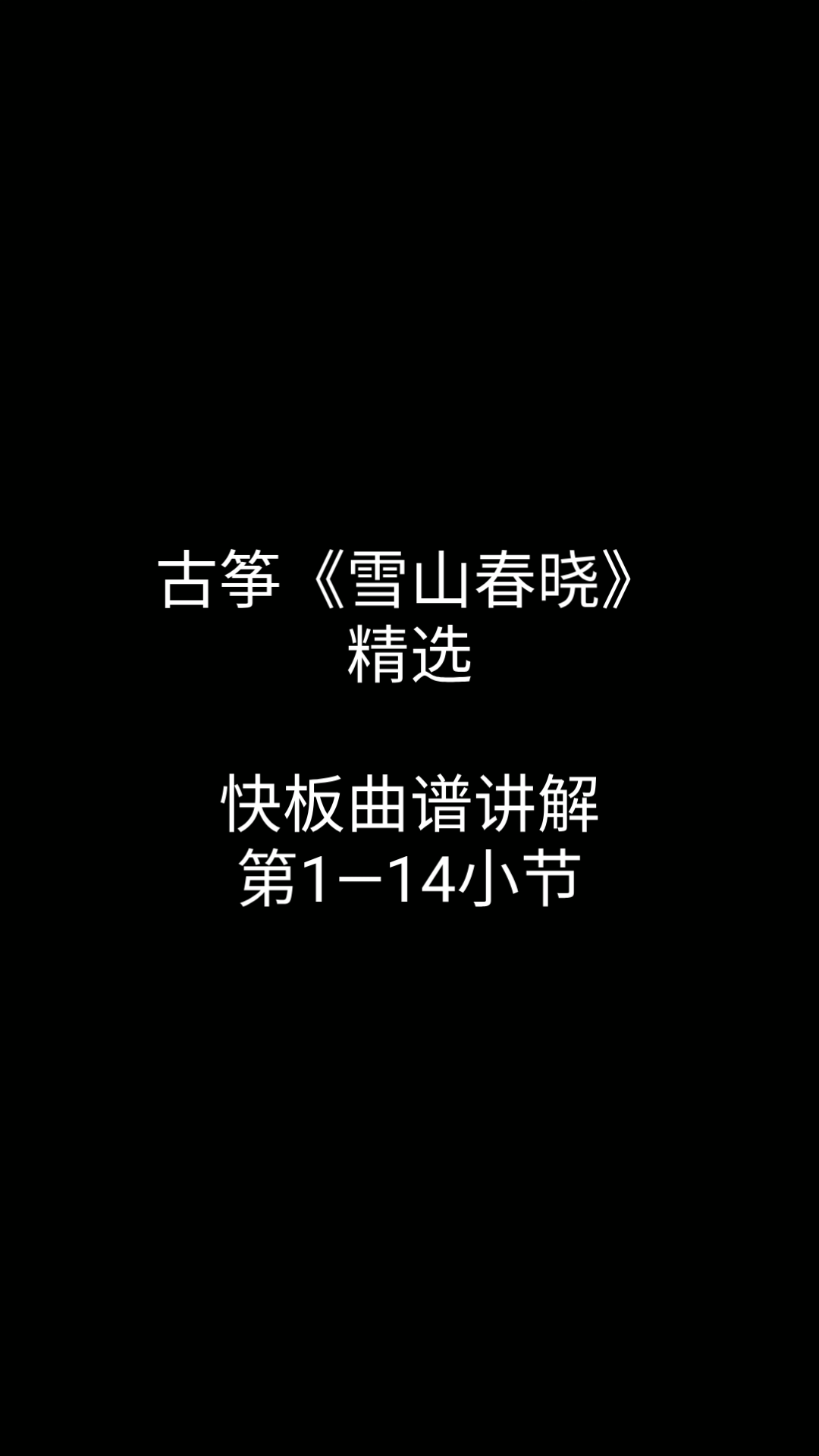 古筝 讲解乐谱中注意的节奏、止音#乔鹏飞老师哔哩哔哩bilibili