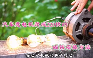 Download Video: 汽车发电机改成220伏，安装磁铁的方法很重要！想知道的可以看看