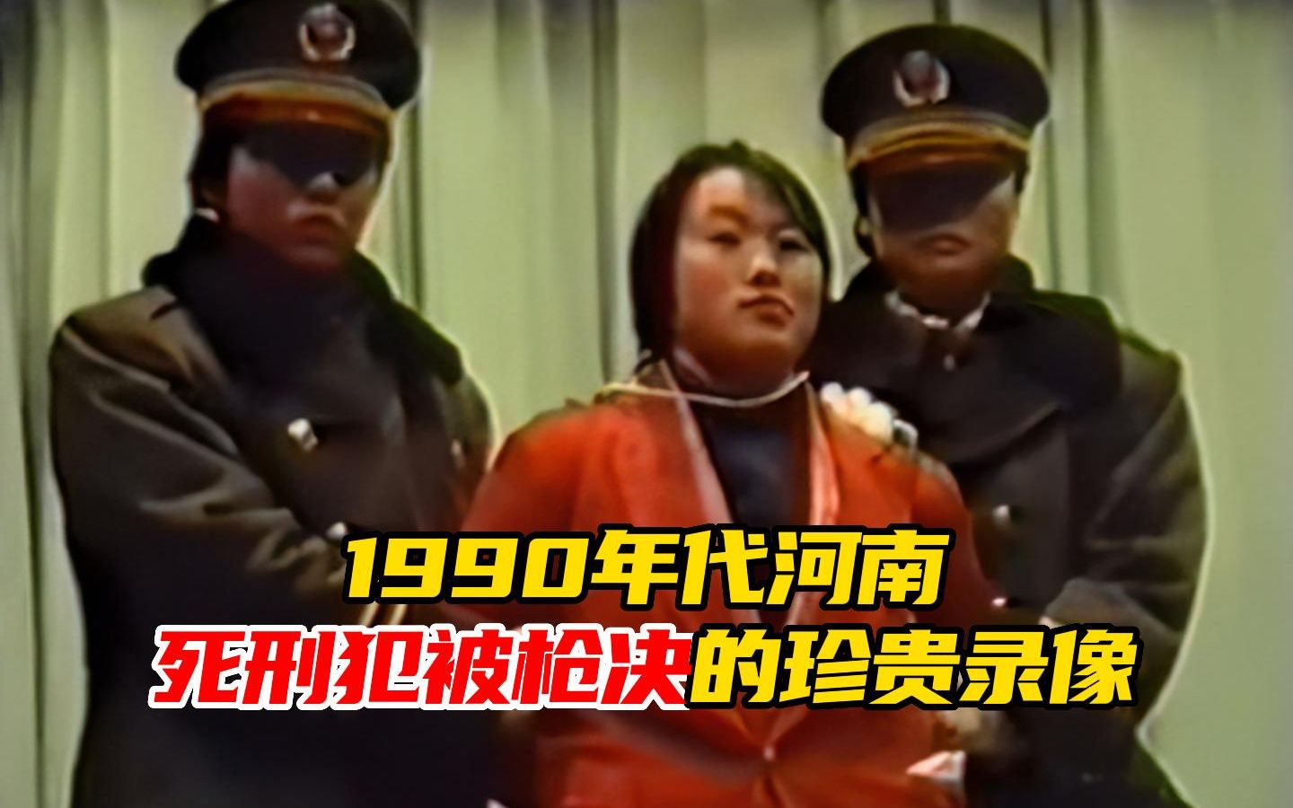 [图]1990年代死刑犯被枪决的珍贵录像，死刑犯们各个站得笔直！