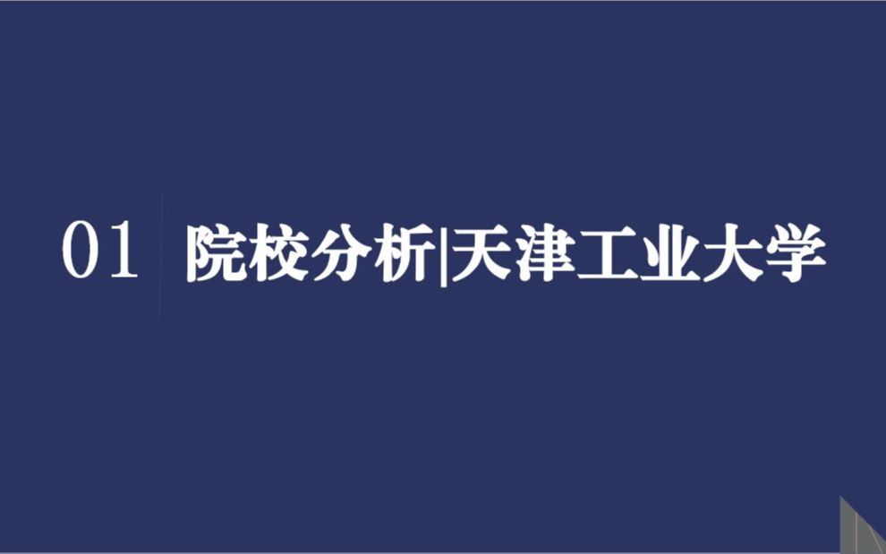 【广播电视考研】院校分析|天津工业大学哔哩哔哩bilibili