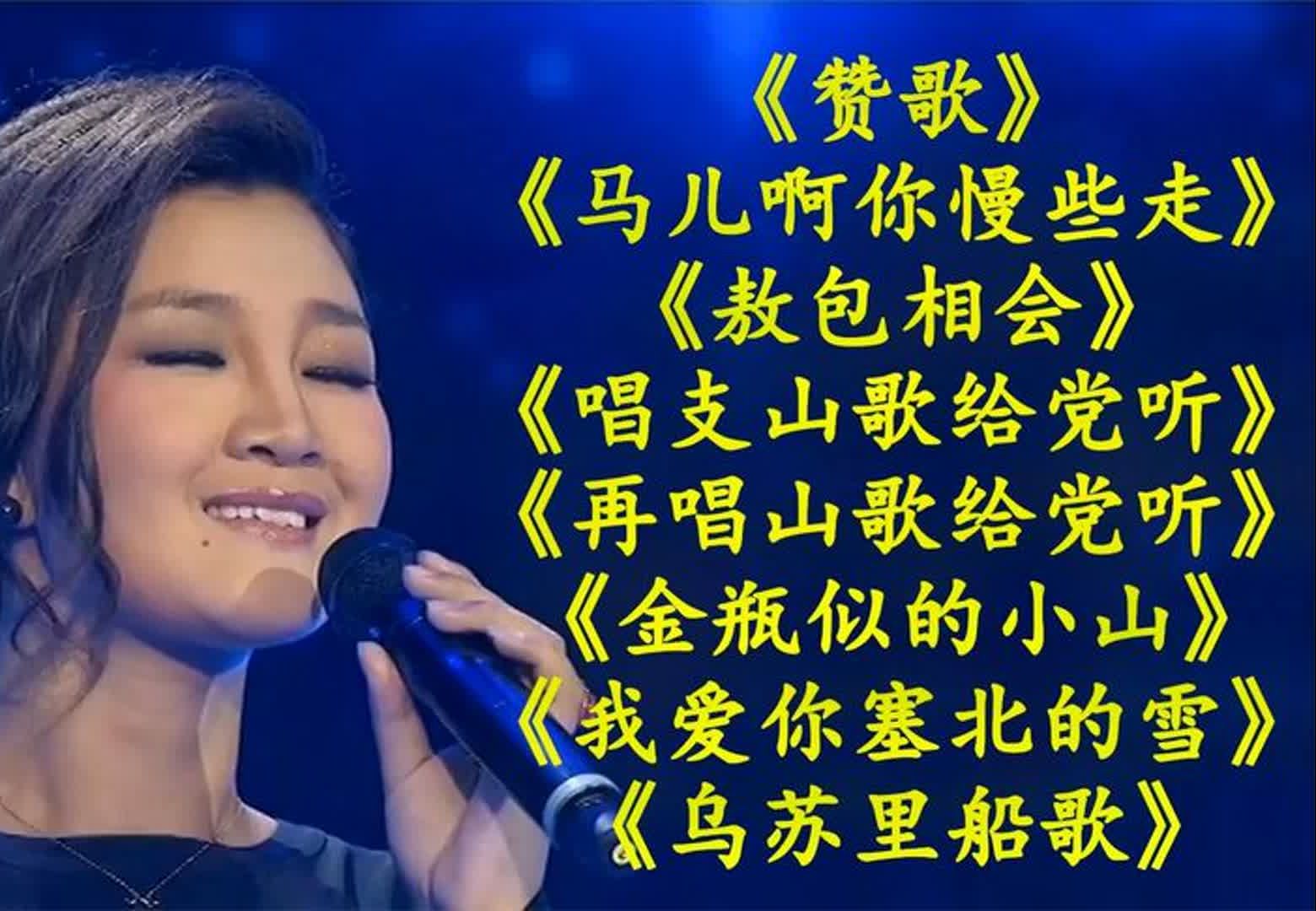 降央卓玛_赞歌__马儿啊你慢些走__敖包相会__唱支山歌给党听