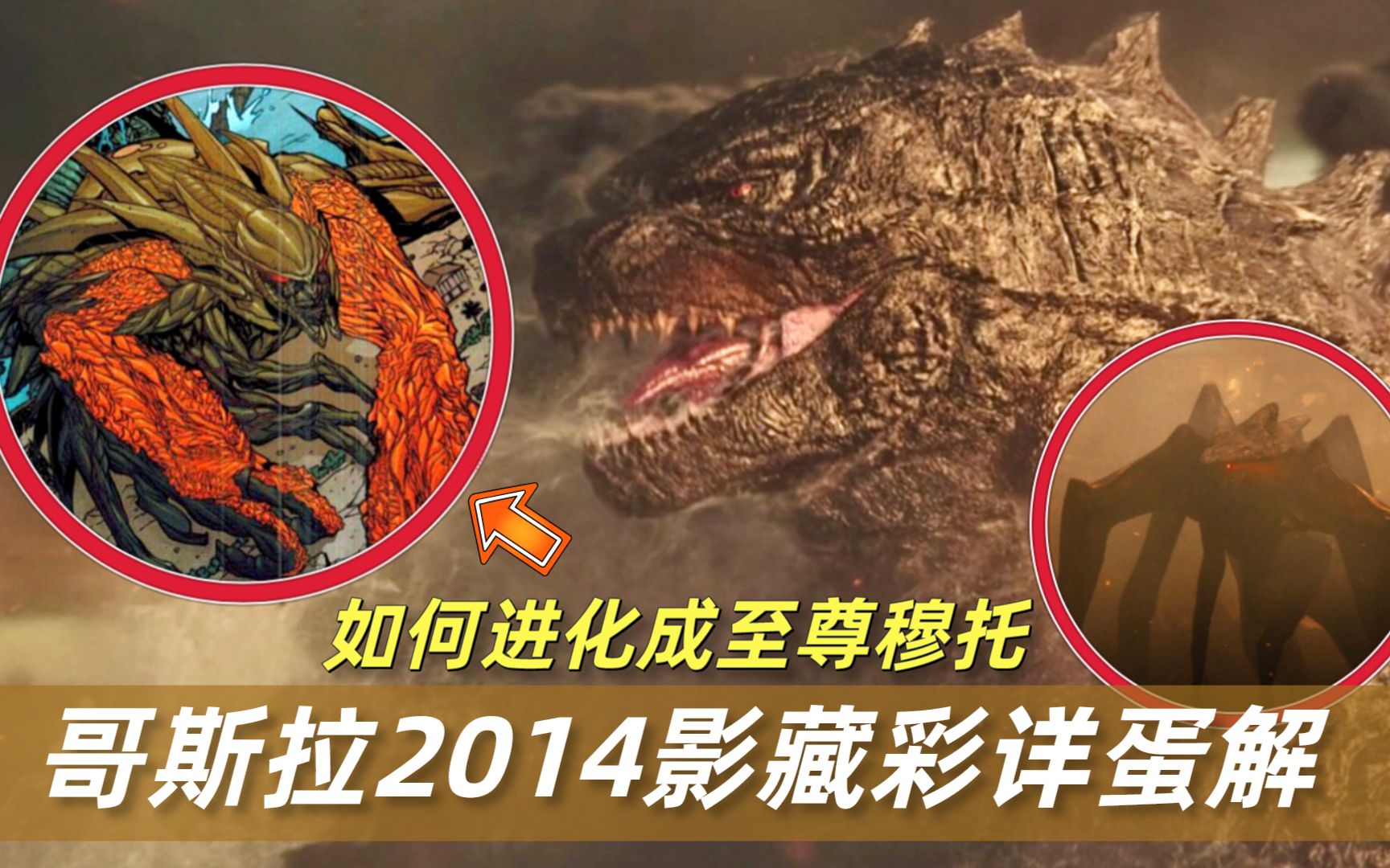 哥斯拉2014隐藏彩蛋详解,远古怪兽穆托怎样进化为至尊穆托_哔哩哔哩_bilibili
