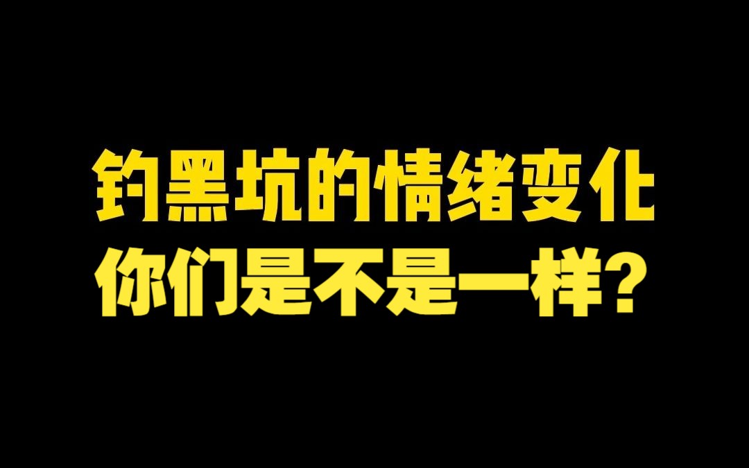 钓鱼的情绪变化,你们是不是也是一样呢?从信心满满爆护,到逐渐暴躁,到看别人上鱼,不断换标点,最后心态崩溃,说不钓了,然后第二天又去哔哩哔...