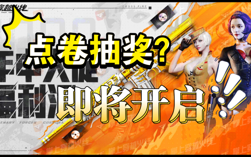 穿越火线:年中大促福利汇!点券抽奖终将来袭.网络游戏热门视频